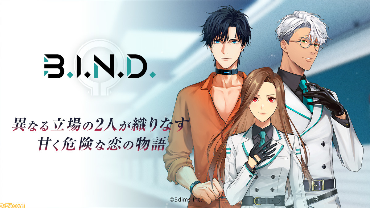 推しノベル シリーズ第1弾 B I N D が本日5 17に145ヵ国でリリース 近未来の刑務所を舞台に禁断の恋を描くノベル型恋愛アドベンチャーゲーム ゲーム エンタメ最新情報のファミ通 Com