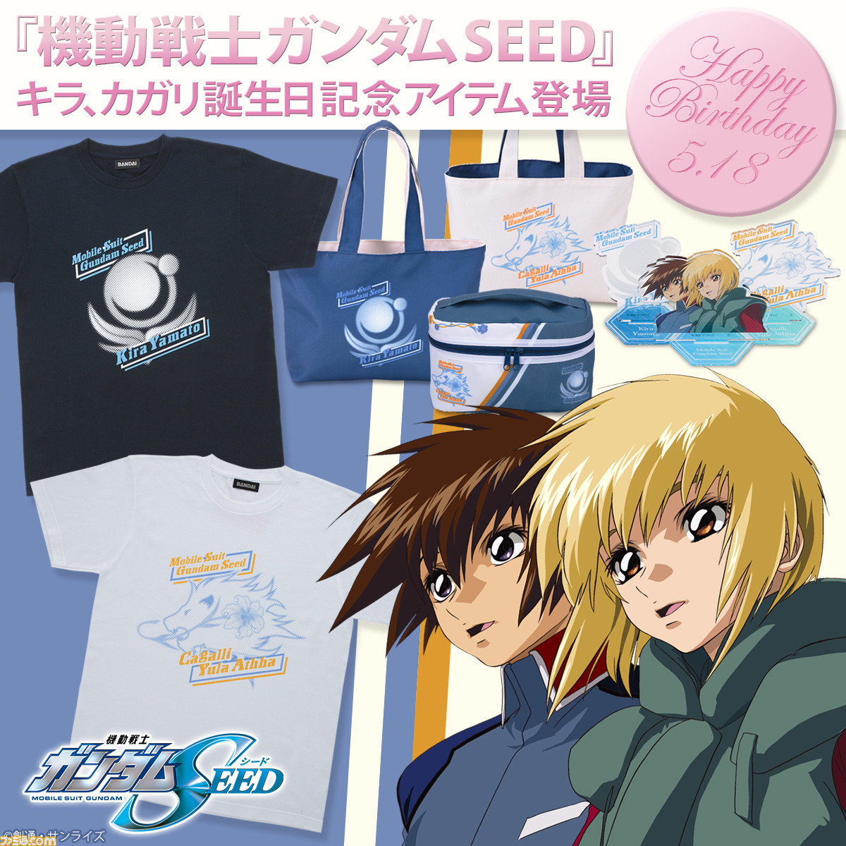 機動戦士ガンダム Seed 5月18日はキラとカガリの誕生日 ふたりの誕生日を記念したtシャツやバニティポーチなどのアイテムが登場 ゲーム エンタメ最新情報のファミ通 Com