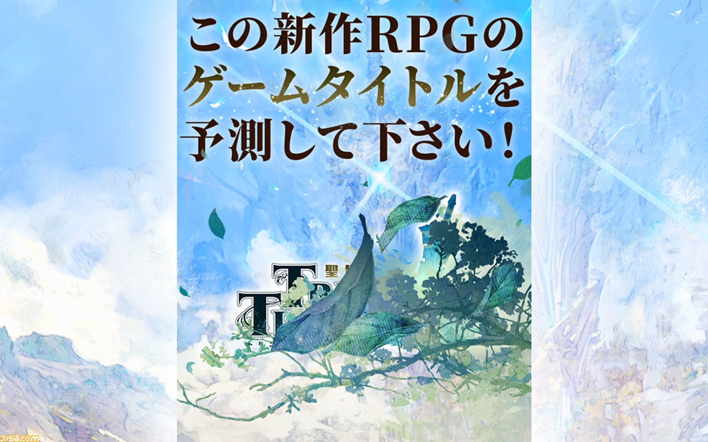 謎に包まれた新作rpgのティザーサイトが公開 王道 を創るべく 結城信輝氏や風間雷太氏 久保田悠羅氏 菊田裕樹氏 にしだあつこ氏 北風友裕氏 水谷恵氏といった豪華クリエイターが集結 ゲーム エンタメ最新情報のファミ通 Com