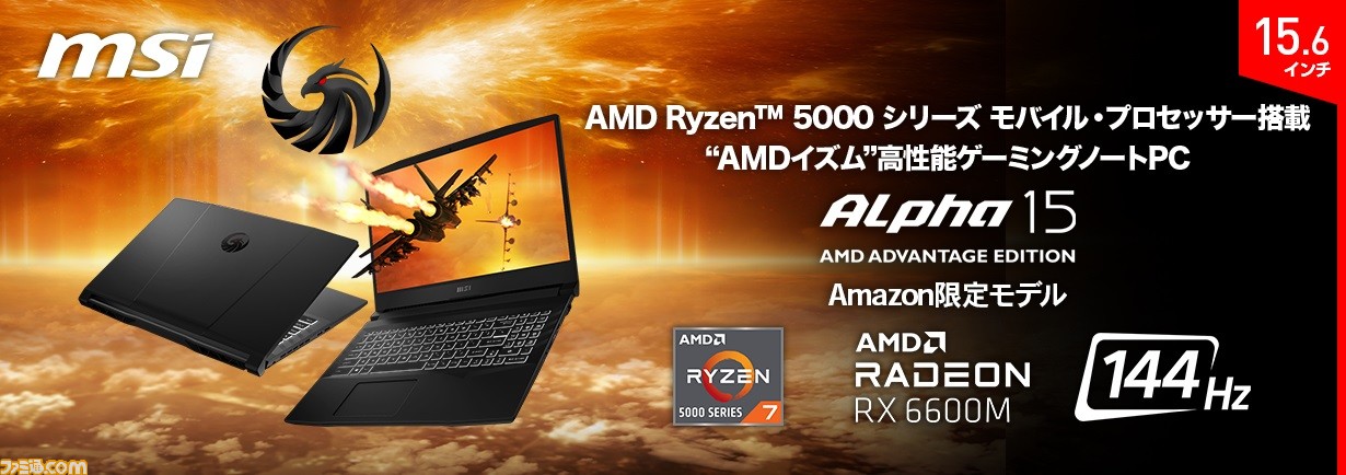 【ゲーミングノートPC】CPU“Ryzen 7 5800H”とGPU“Radeon RX 6600M”を搭載した“Alpha 15, AMD