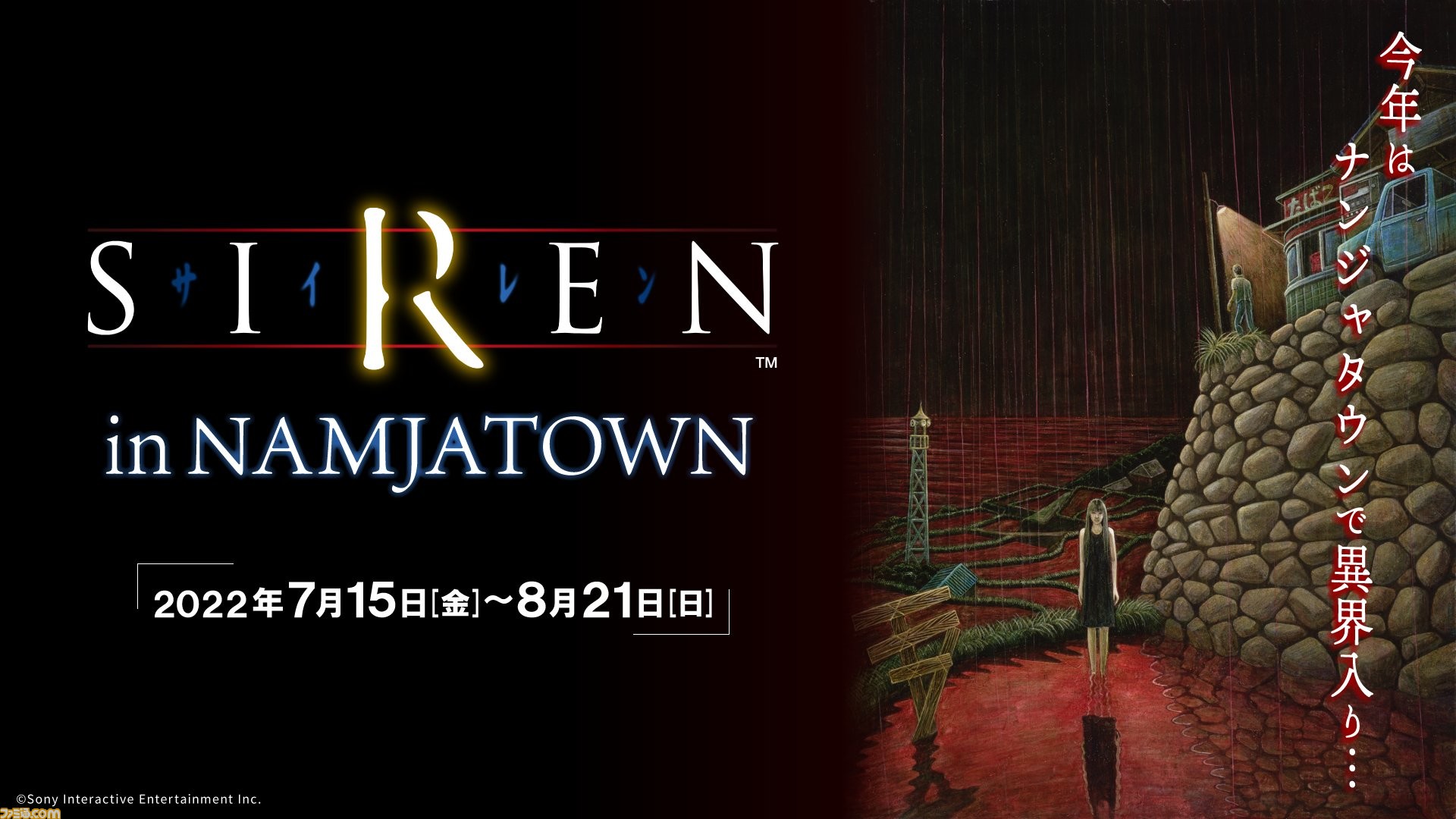 Siren のイベントが池袋 ナンジャタウンにて7月15日 8月21日に開催決定 詳細は後日の続報にて発表予定 ゲーム エンタメ最新情報のファミ通 Com Siren のイベントが池袋 ナンジャタウンにて7月15日 8月21日に開催決定 詳細は後日の続報にて発表予定 ゲーム エンタメ最新情報のファミ通 Com