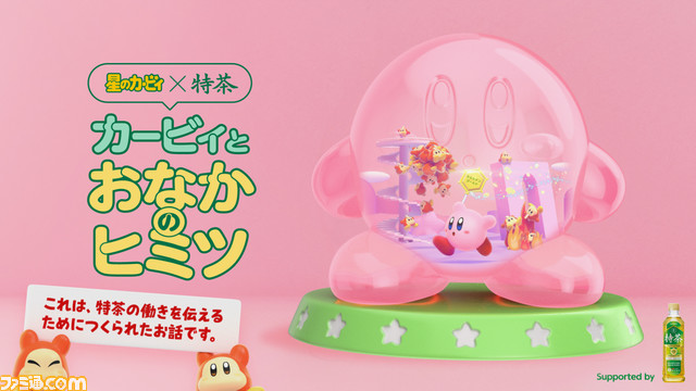 『星のカービィ』ד特茶”のコラボCM“カービィとおなかのヒミツ篇”が公開。吸い込まれたワドルディとともにおなかの中へ入り、特茶の秘密に迫る