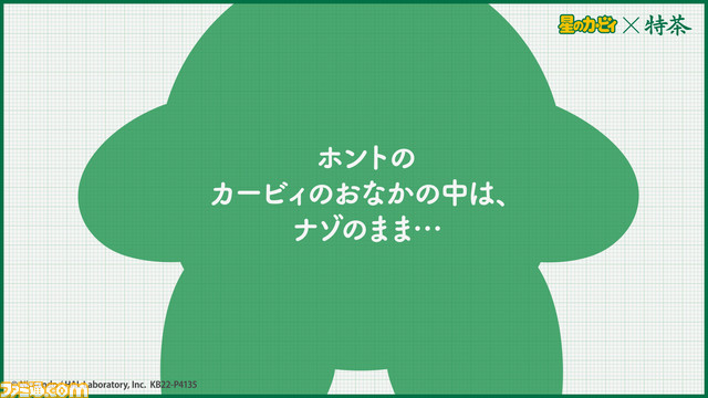 『星のカービィ』ד特茶”のコラボCM“カービィとおなかのヒミツ篇”が公開。吸い込まれたワドルディとともにおなかの中へ入り、特茶の秘密に迫る