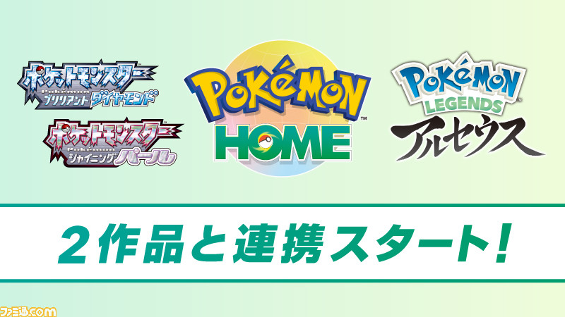 ポケモン ホーム と ポケモンbdsp ポケモンレジェンズ アルセウス との連携が開始 隠れ特性を持ったポケモンのプレゼント企画も実施中 ゲーム エンタメ最新情報のファミ通 Com