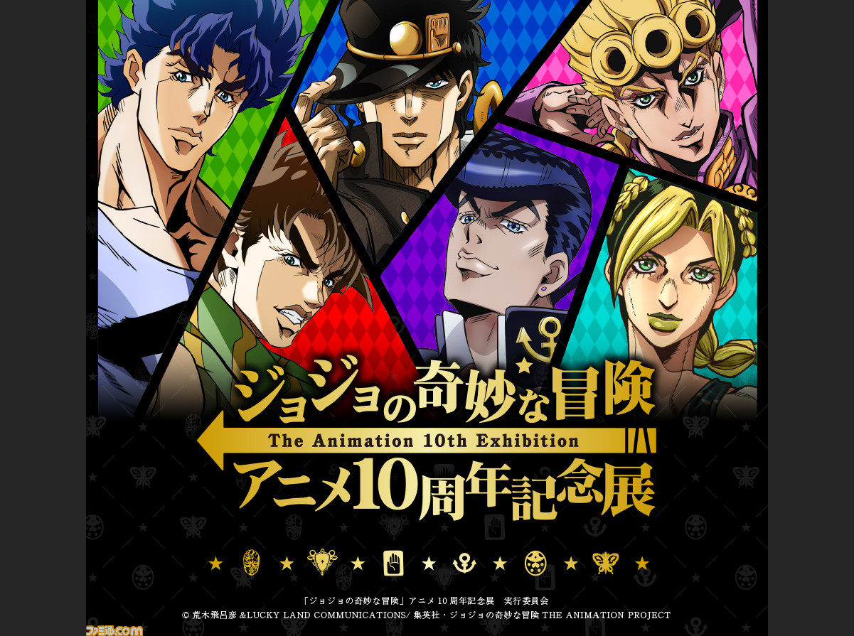 アニメ ジョジョの奇妙な冒険 10周年記念展が8月より池袋サンシャインシティで開催 描き下ろしイラスト展示や特別映像の上映などを実施 ゲーム エンタメ最新情報のファミ通 Com