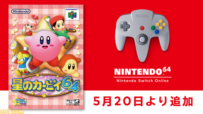 星のカービィ64 が本日 5 より Nintendo 64 Nintendo Switch Online にて配信 シングルプレイはもちろん対戦ができるミニゲームも激アツ ゲーム エンタメ最新情報のファミ通 Com 星のカービィ64 が本日 5 より Nintendo 64 Nintendo Switch Online にて配信 シングルプレイはもちろん対戦ができるミニゲームも激アツ ゲーム エンタメ最新情報のファミ通 Com