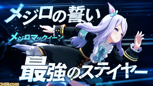 『ウマ娘』メジロマックイーン、トウカイテイオー、アイネスフウジンなど1990年代前半に活躍したウマ娘が集結する新CMが放送開始