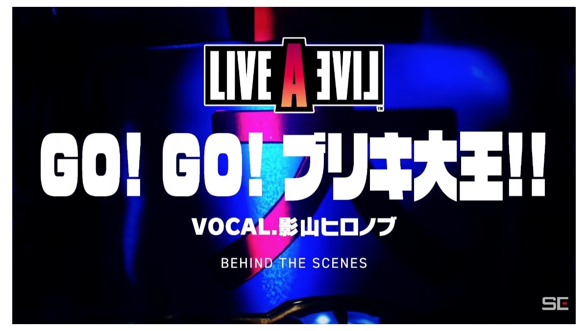 ライブアライブ』“リメイク発売記念生放送”配信まとめ。影山