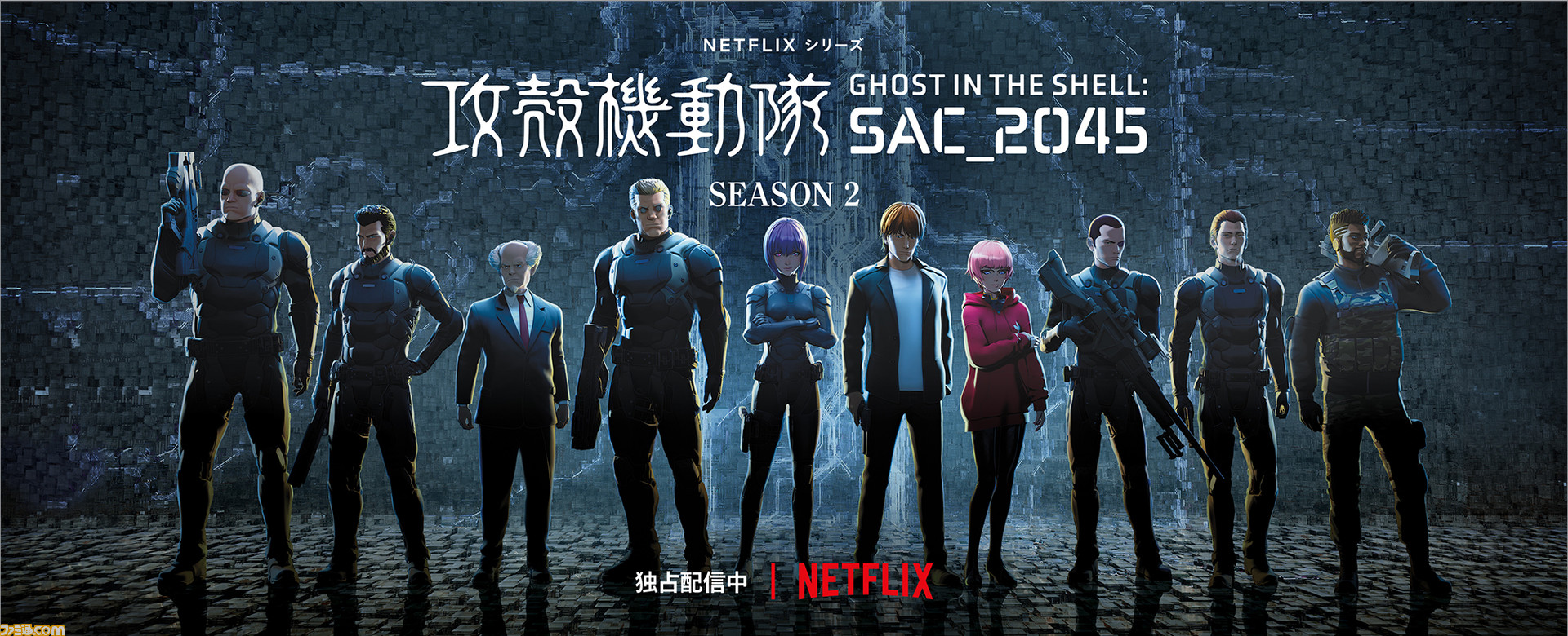 攻殻機動隊 Sac 45 シーズン2がnetflixで配信 公安9課 アメリカ ポスト ヒューマンによる三つ巴の戦闘はさらに激化していく ゲーム エンタメ最新情報のファミ通 Com