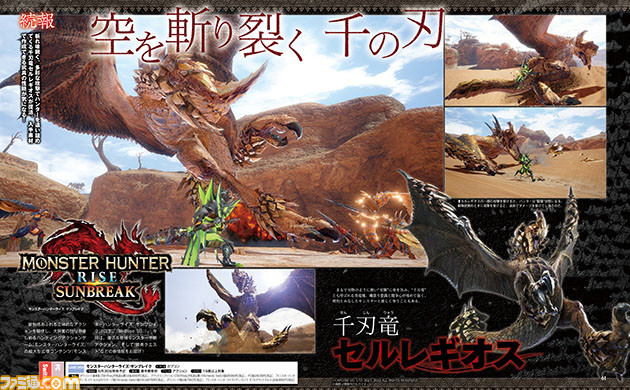 『モンハンライズ:サンブレイク』続報。千刃竜 セルレギオスが復活! 新たなアクション要素“疾替え”や“先駆け”、シングルプレイ専用“盟勇クエスト”を紹介【先出し週刊ファミ通】