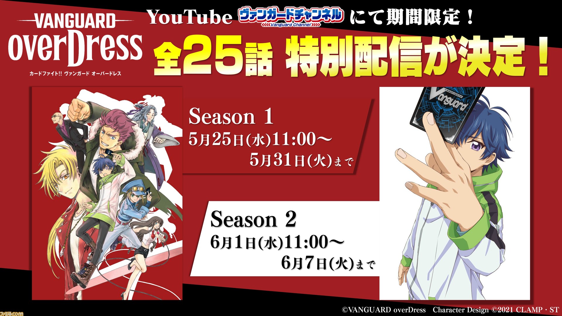 アニメ『カードファイト!! ヴァンガード overDress』が期間限定で特別