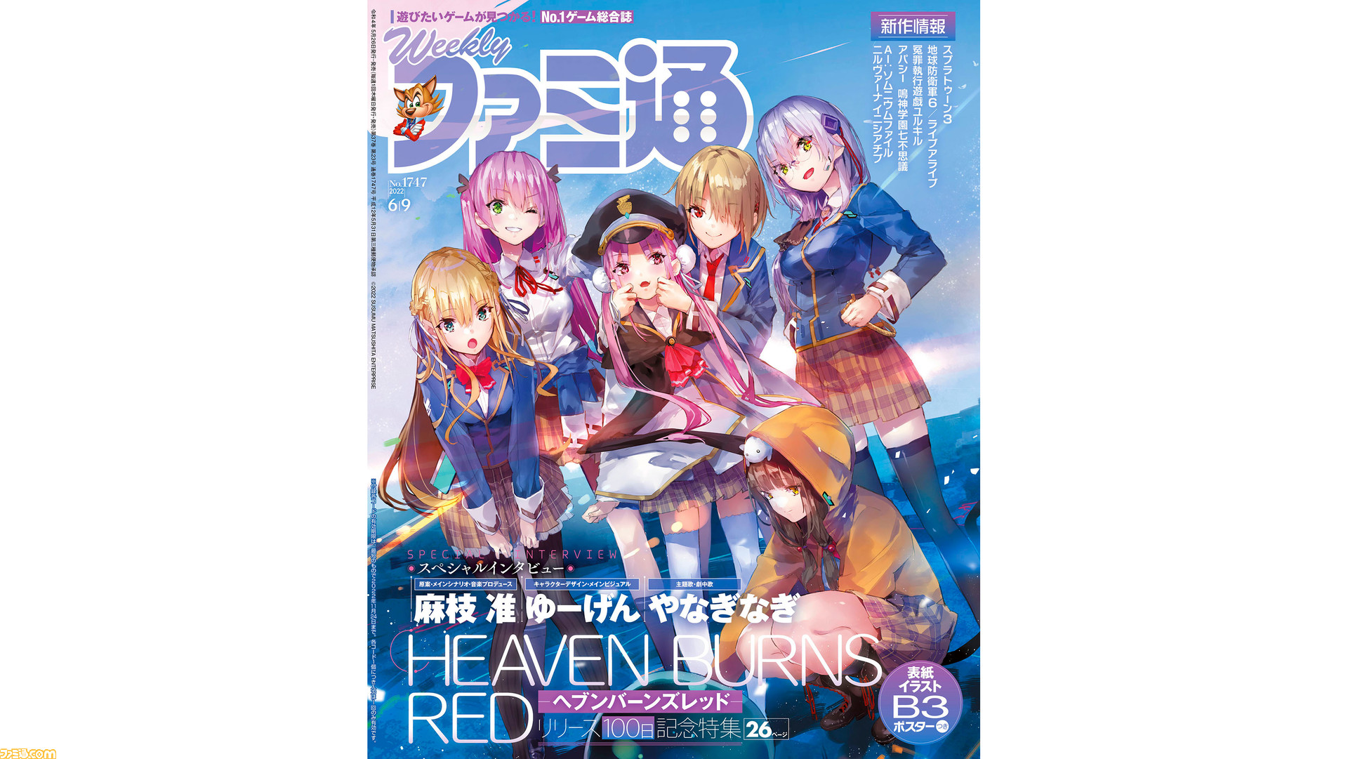 ヘブバン』リリース100日記念特集＆特製ポスター付き！ 『スプラ