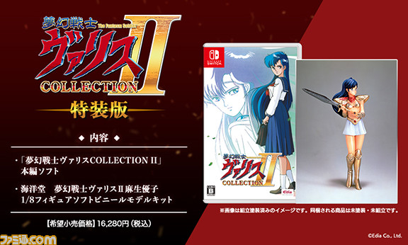 Switch『夢幻戦士ヴァリスCOLLECTION II』9/22発売、予約受付開始。復刻版3作に加え、シリーズ原点のPC版『夢幻戦士ヴァリス』を収録したファン必携の一本