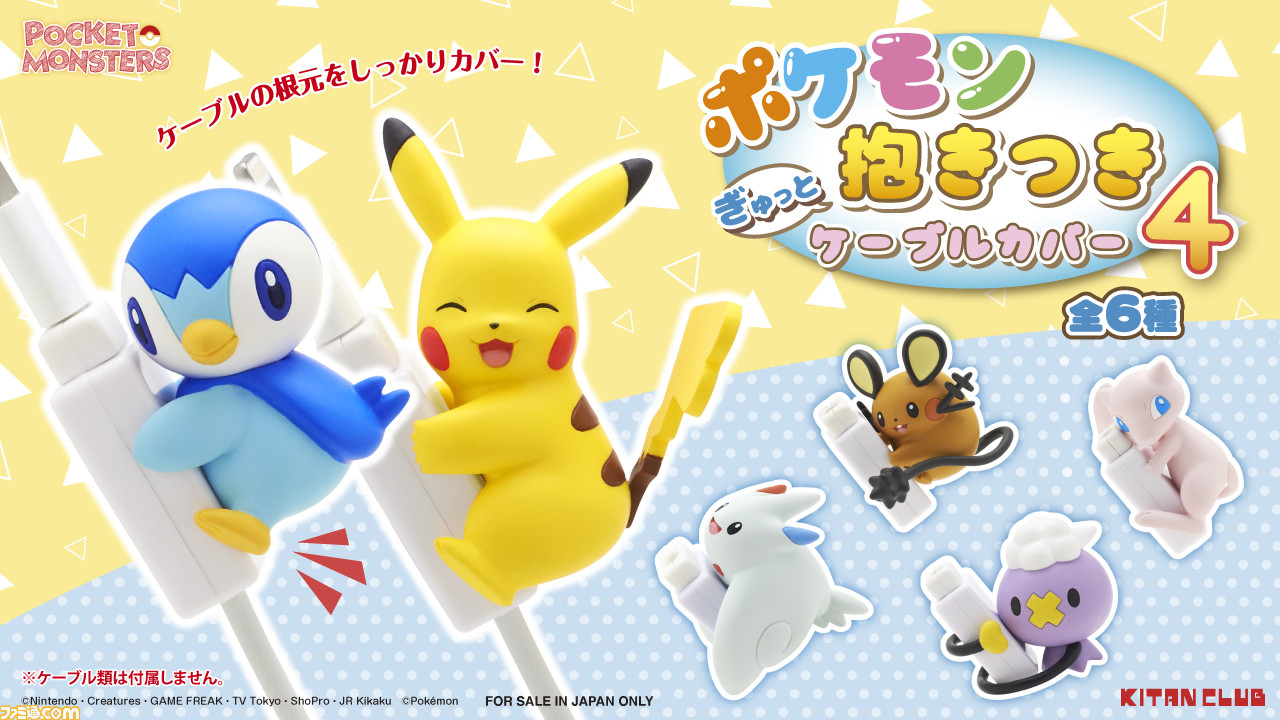 ポケモン ぎゅっと抱きつく姿がかわいいケーブルカバー第4弾が5月下旬よりカプセルトイで登場 ハート形のしっぽがキュートなピカチュウやポッチャマ ミュウなど全6種 ゲーム エンタメ最新情報のファミ通 Com