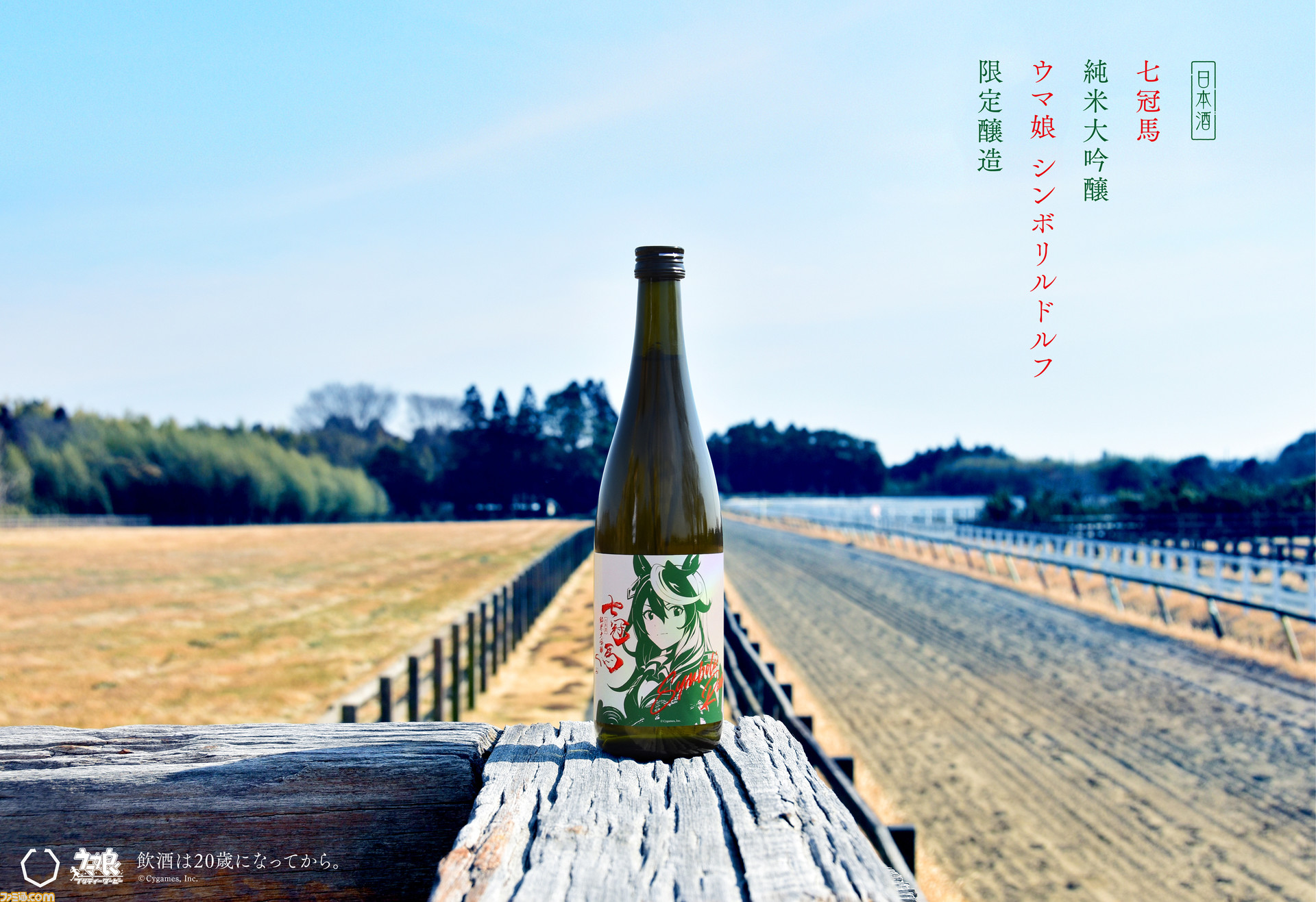 ウマ娘』シンボリルドルフ×銘酒“七冠馬”純米大吟醸の抽選受付が本日（5