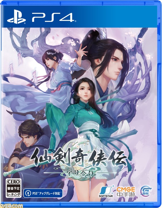 PS4/PS5『仙剣奇侠伝 ー守り合いー』日本語パッケージ版が8月4日