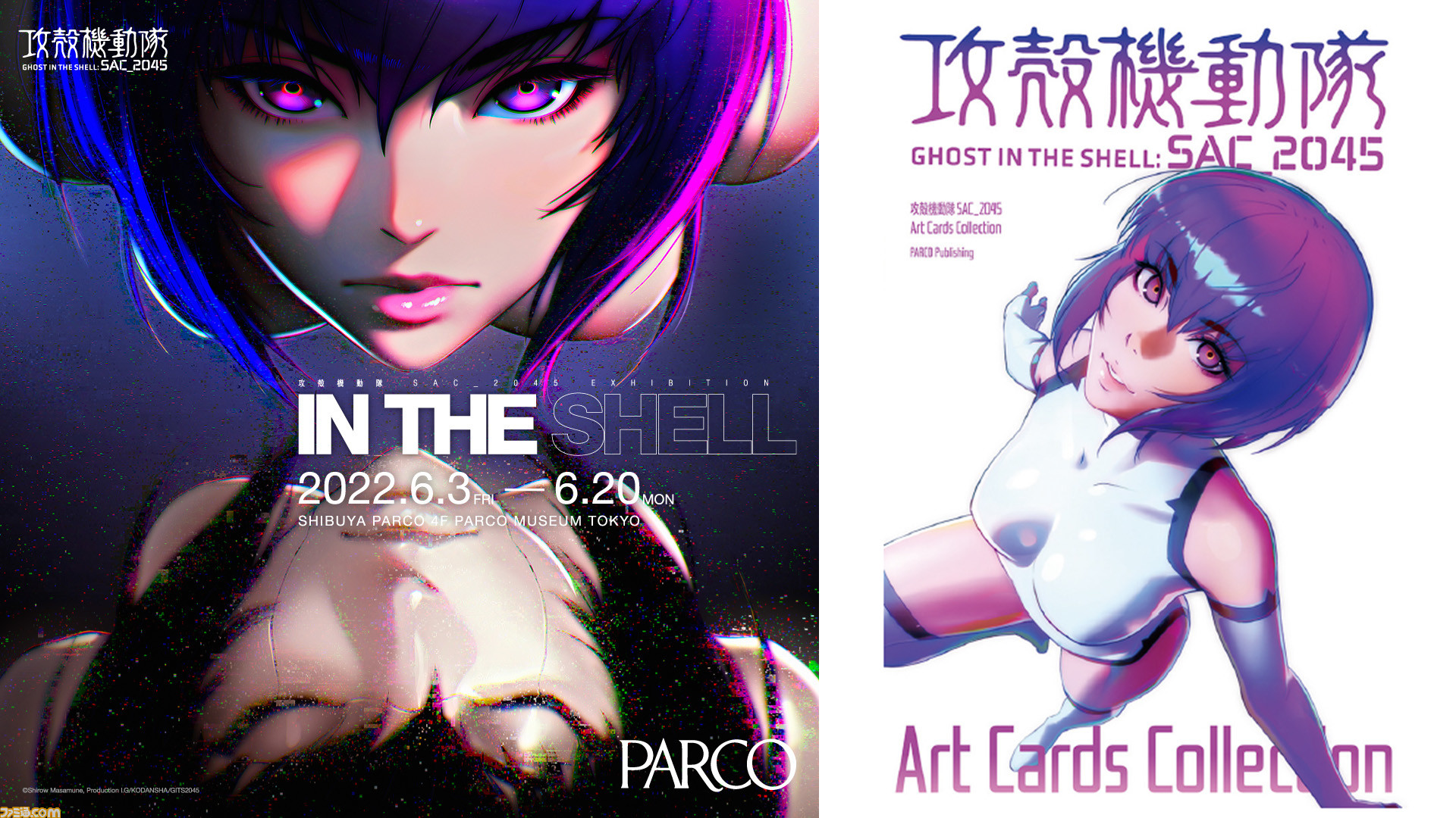 攻殻機動隊 SAC_2045』展覧会が渋谷パルコで6月3日より開催。草薙素子