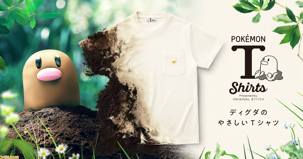 ポケモン ディグダのやさしいtシャツ が6月10日に発売 廃棄後は土に還る素材を生地にしたサステナブルなファッションアイテム ゲーム エンタメ最新情報のファミ通 Com