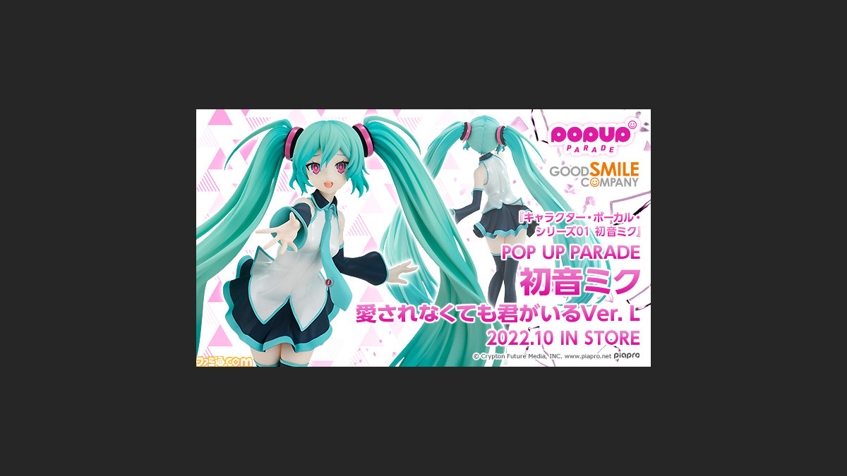初音ミクが全高約24cmのフィギュアになって登場。ピノキオピーの『愛されなくても君がいる』のワンシーンを再現した悲しげな表情に注目 |  ゲーム・エンタメ最新情報のファミ通.com