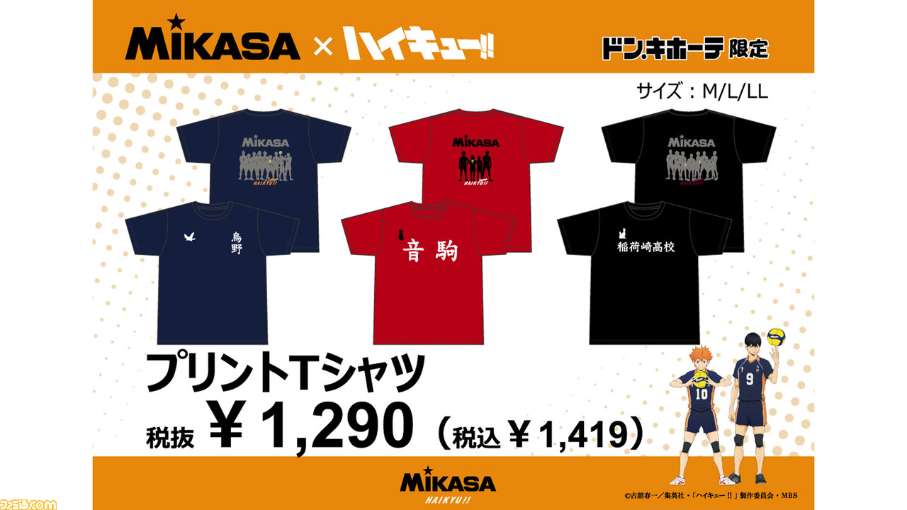 ハイキュー!!』アパレルアイテムがドン・キホーテで本日（5/28）より発売。烏野、音駒、稲荷崎の校名がプリントされたTシャツは1419円とめっちゃお買い得  | ゲーム・エンタメ最新情報のファミ通.com