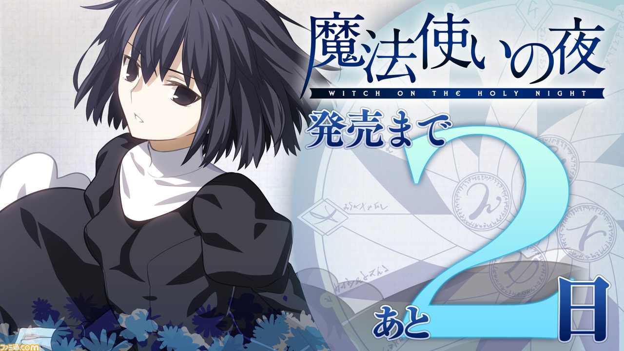 魔法使いの夜』PS4/Switch版情報まとめ。PC版との違いや特典、初回限定 魔法使いの夜』PS4/Switch版情報まとめ。PC版との違いや特典、初回限定