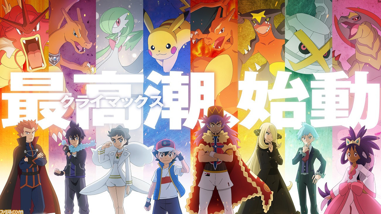 アニメ ポケモン 新たなpv マスターズエイト編 が解禁 ダンデやシロナ アイリスたち最強トレーナーがサトシの前に立ちはだかる ゲーム エンタメ最新情報のファミ通 Com