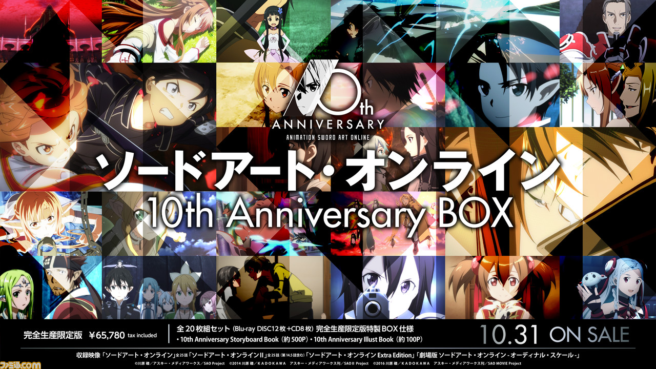 ソードアート・オンライン』10周年記念、20枚組Blu-rayBOX発売決定