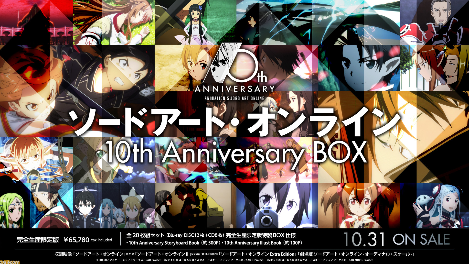 ソードアート・オンライン』10周年記念、20枚組Blu-rayBOX発売決定