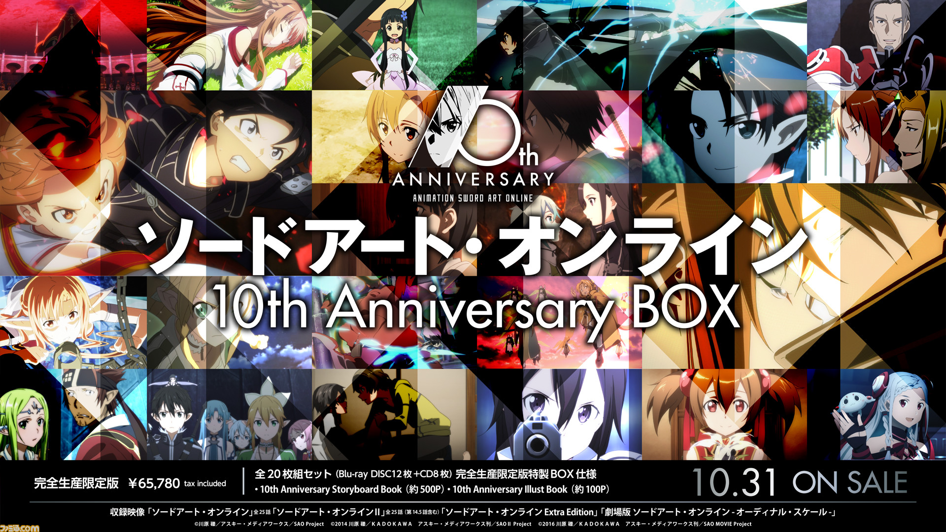 ソードアート オンライン 10周年記念 枚組blu Raybox発売決定 劇場版 星なき夜のアリア の書き下ろし小説の情報も ゲーム エンタメ最新情報のファミ通 Com