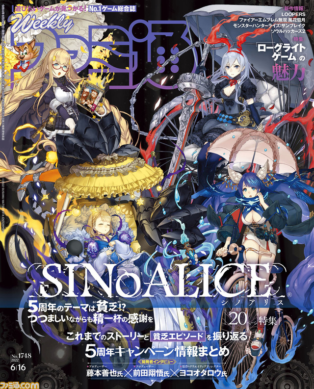 『シノアリス』5執念(周年)記念特集! “ローグライト”の魅力に迫る特集や『モンハンライズ:サンブレイク』の続報も(2022年6月2日発売号)【今週の週刊ファミ通】