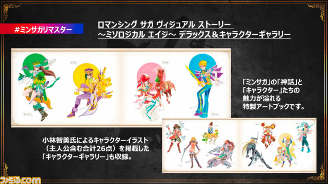 11 2更新 ミンサガリマスター情報まとめ 発売日や追加要素 新仲間キャラなどを紹介 ロマサガ ミンストレルソング ゲーム エンタメ最新情報のファミ通 Com