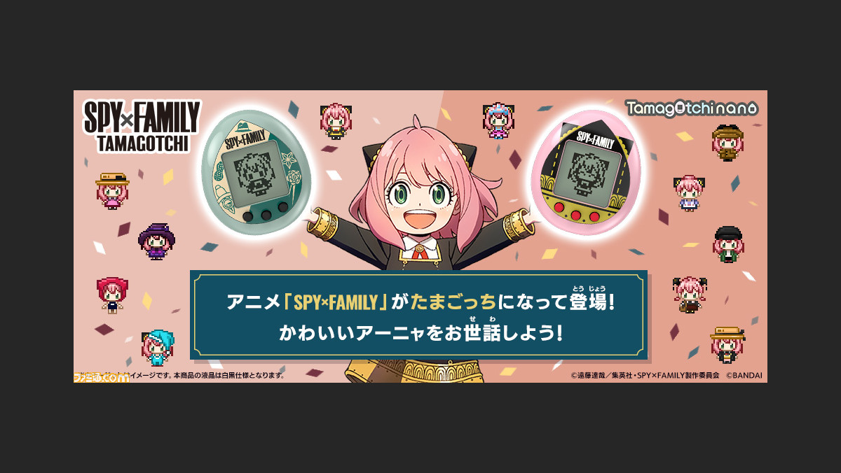 スパイファミリー』アーニャをお世話できる“たまごっち”が登場。14種類の衣装を着たかわいいアーニャに出会える！ |  ゲーム・エンタメ最新情報のファミ通.com