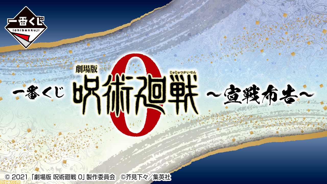 映画『劇場版 呪術廻戦 0』一番くじ“～宣戦布告～”が発売決定。乙骨憂 