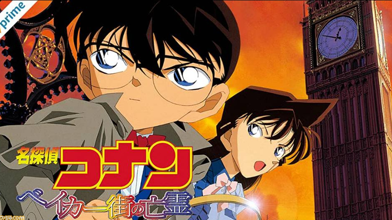 コナン映画ベイカー街の亡霊】劇場版 名探偵コナン ベイカー街