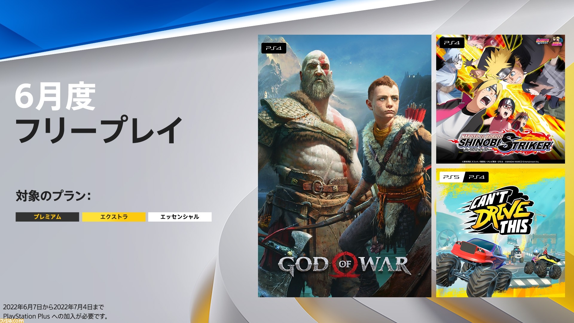 PS Plus】6月のフリープレイに『ゴッド・オブ・ウォー