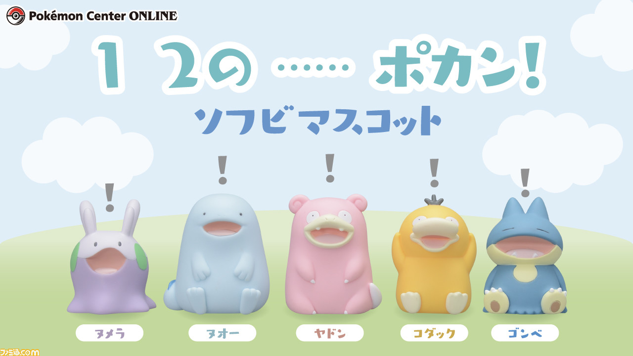 ポケモン わざを忘れてポカンとしたかわいい表情のヌメラ ヌオー ヤドン コダック ゴンべのカプセルトイが登場 1 2の ポカン ゲーム エンタメ最新情報のファミ通 Com