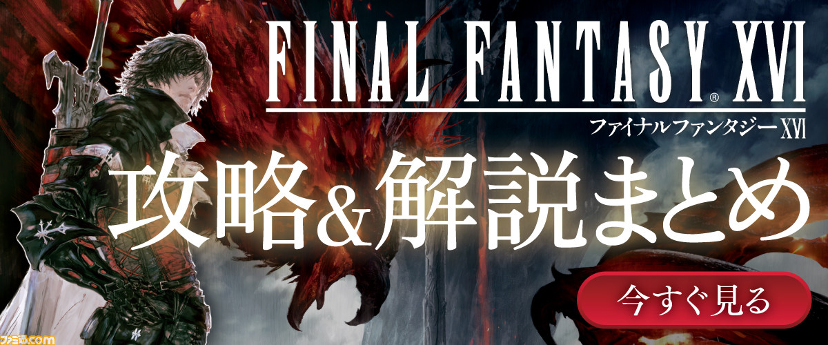 FF16』発売日、キャラ、最新情報まとめ。バトルや開発スタッフなども