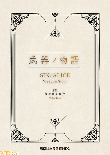 『シノアリス』5周年記念インタビュー。ヨコオタロウ氏ら開発陣が金満時代に思いを馳せる!?　節制の日々を経て、5周年のテーマは“最貧と感謝”に！