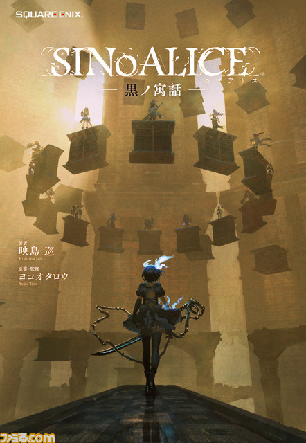 『シノアリス』5周年記念インタビュー。ヨコオタロウ氏ら開発陣が金満時代に思いを馳せる!?　節制の日々を経て、5周年のテーマは“最貧と感謝”に！