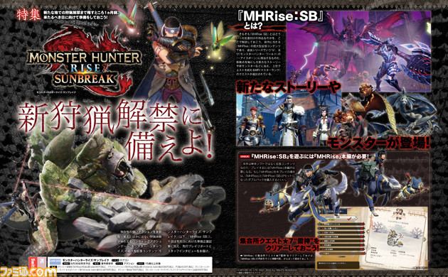 『モンハンライズ:サンブレイク』特集。集会所クエストと盟勇同行クエストを先行プレイレビュー。開発者インタビューのほか、いまからでも間に合う『モンハンライズ』プレイ情報も掲載【先出し週刊ファミ通】
