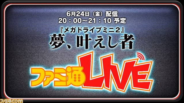 メガドライブミニ2が10月27日に発売。メガCDタイトルを含む50本以上を収録