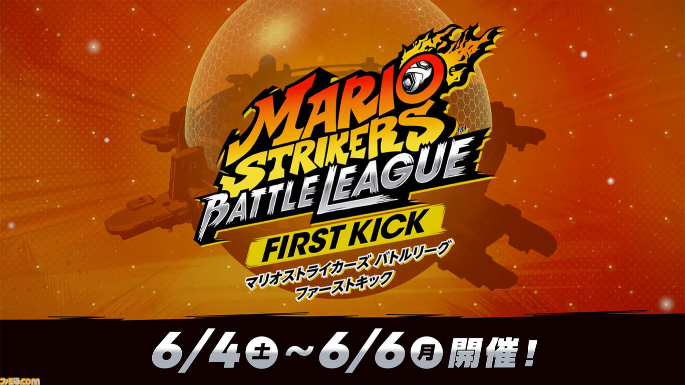 無料イベント マリオストライカーズ バトルリーグ ファーストキック が本日 6 4 12時より開催 格闘技とサッカーが組み合わさったスポーツ ストライク に挑戦 ゲーム エンタメ最新情報のファミ通 Com