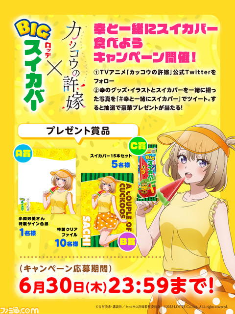 『カッコウの許嫁』とスイカバーがコラボ。小原好美さんのサイン色紙などが当たる“幸と一緒にスイカバー食べよう”キャンペーン開催