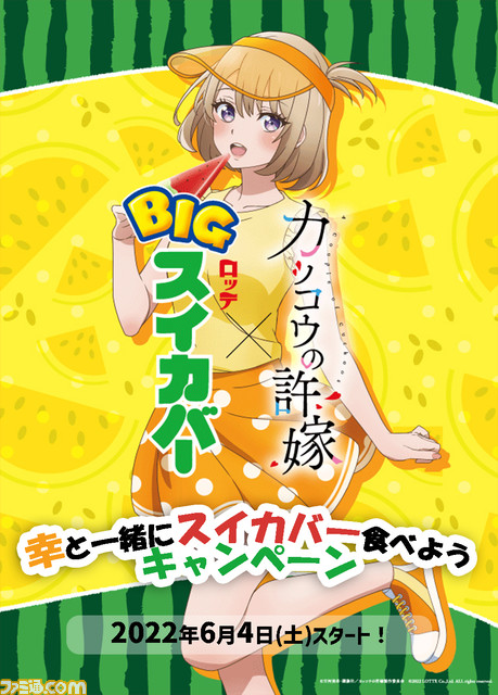 『カッコウの許嫁』とスイカバーがコラボ。小原好美さんのサイン色紙などが当たる“幸と一緒にスイカバー食べよう”キャンペーン開催