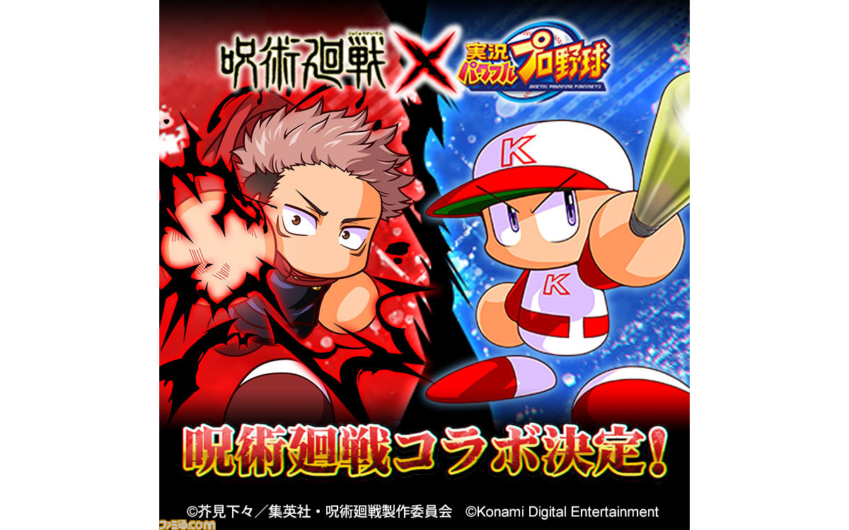 パワプロアプリ パワサカ 呪術廻戦 コラボが6月15日開催 虎杖や伏黒 釘崎が野球 サッカーユニフォーム姿で登場 ゲーム エンタメ最新情報のファミ通 Com
