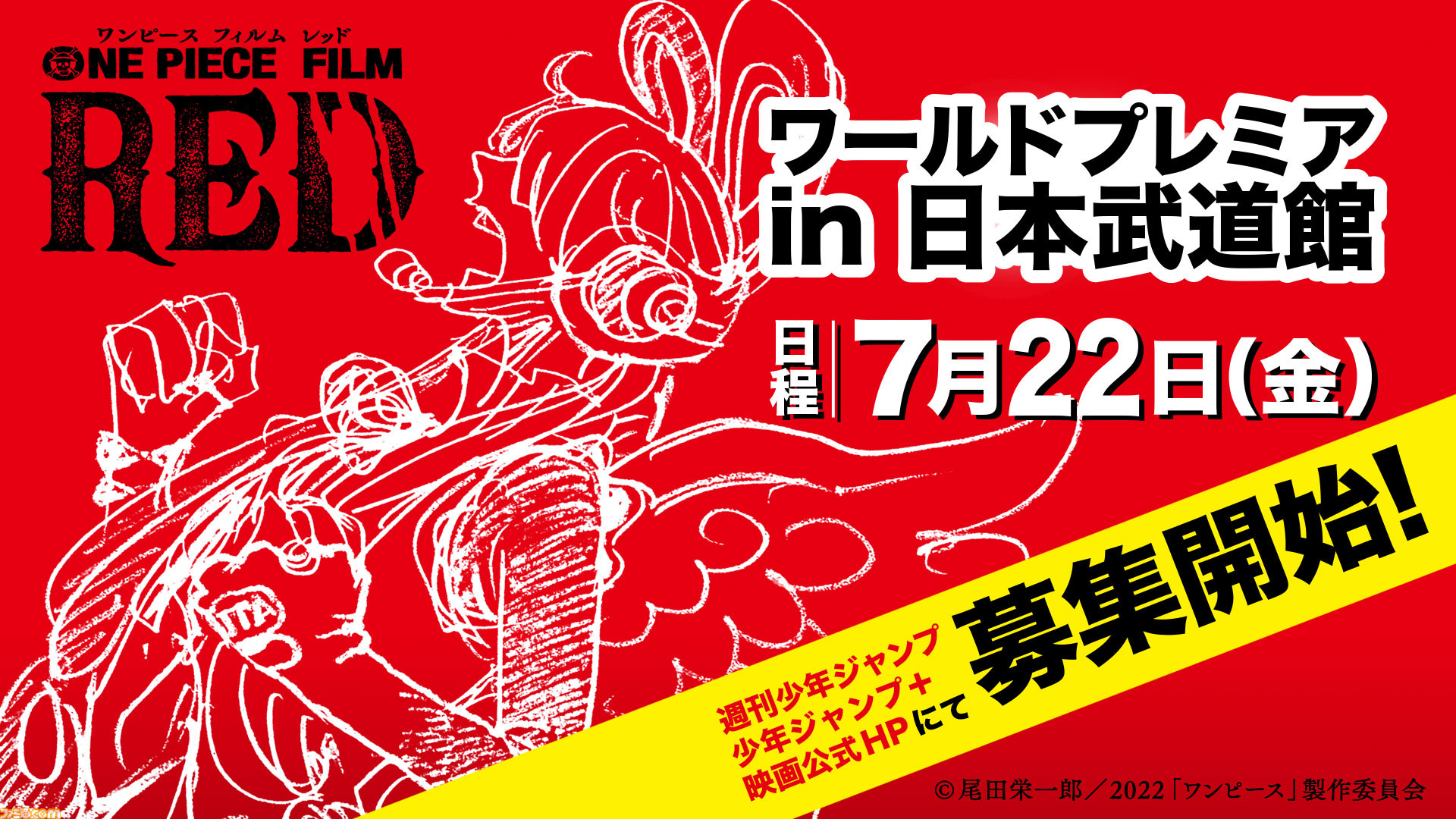映画 ワンピース フィルムレッド ワールドプレミア In 日本武道館が7月22日に開催 全世界最速上映や麦わらの一味声優陣が登壇するイベントが実施 ゲーム エンタメ最新情報のファミ通 Com
