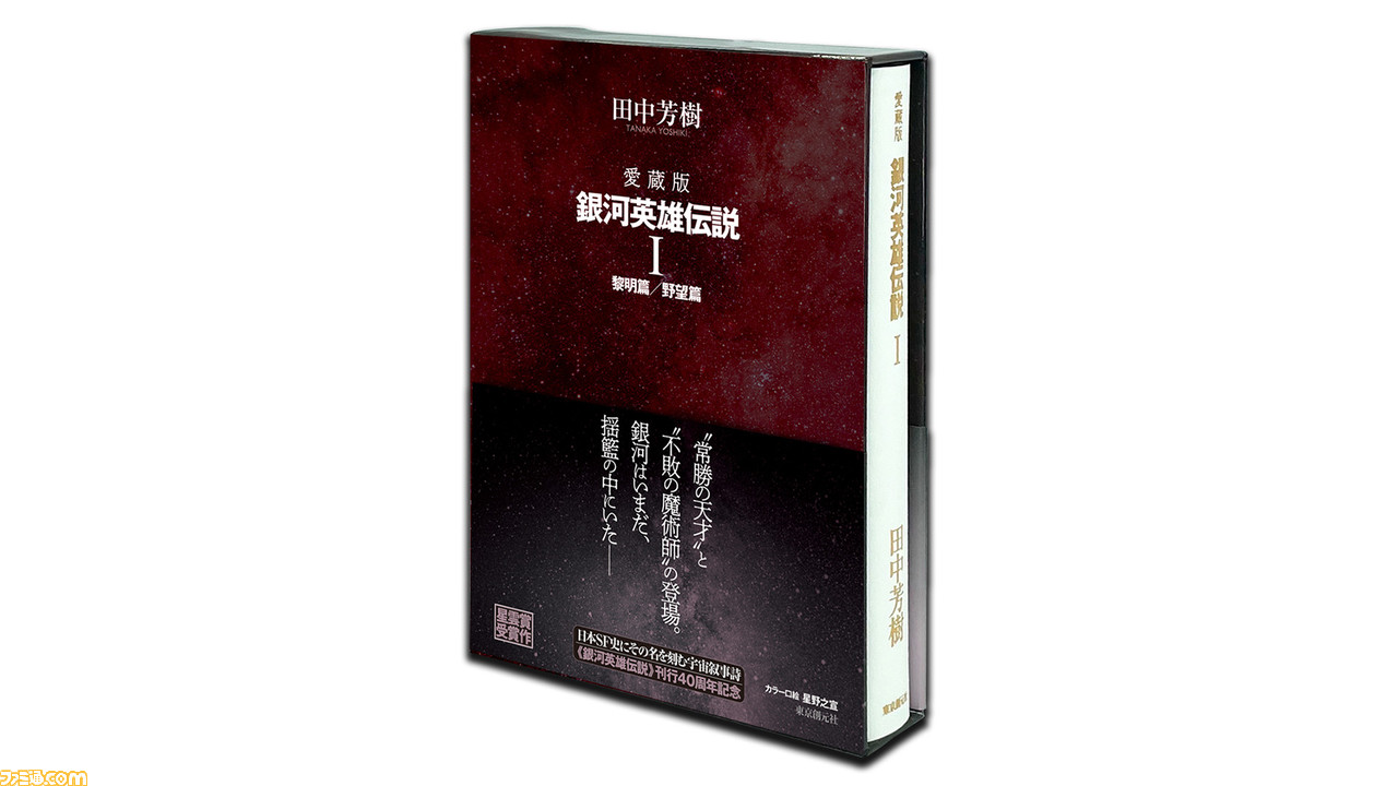 愛蔵版『銀河英雄伝説』第1集が刊行。正伝は全5集、 外伝全編は時系列 