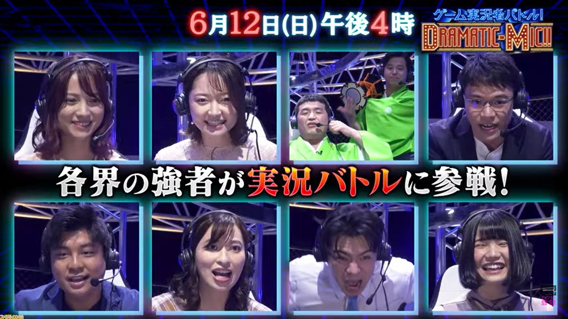 野田クリスタルや倉持由香らがゲーム実況でバトル ゲームプレイを実況してどれだけ盛り上げられるかを競う新番組 ドラマチックマイク が6 12に放送 ゲーム エンタメ最新情報のファミ通 Com 野田クリスタルや倉持由香らがゲーム実況でバトル ゲームプレイを実況してどれだけ盛り上げられるかを競う新番組 ドラマチックマイク が6 12に放送 ゲーム エンタメ最新情報のファミ通 Com