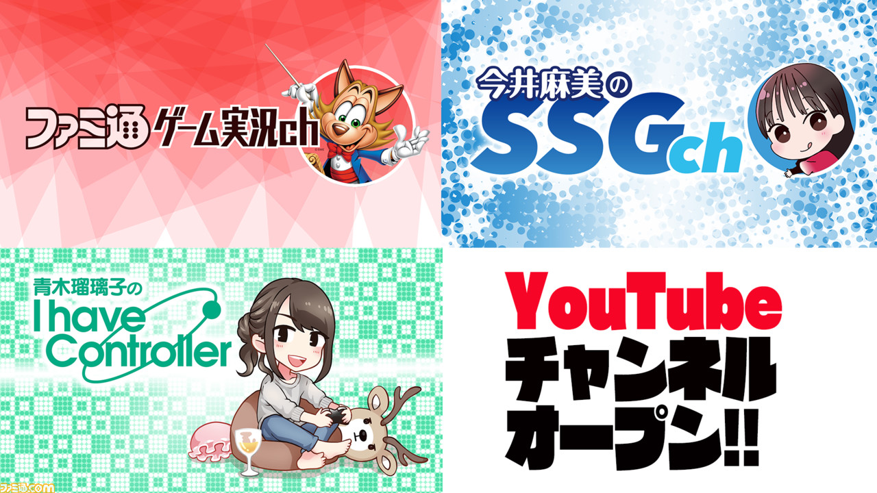 新youtubeチャンネル ファミ通ゲーム実況ch がプレオープン ウマ娘研究会 いっしょにグラブル など声優 タレントのゲーム実況番組を配信 今井麻美のssg 青木瑠璃子のアイコンも独自chで新設 ゲーム エンタメ最新情報のファミ通 Com