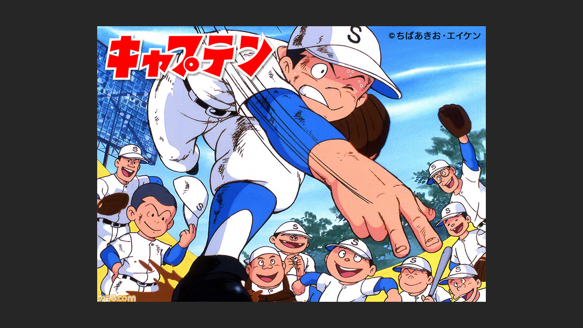アニメ キャプテン 全話がyoutubeにて無料配信 弱小野球部が切磋琢磨していく過程を描いた根強い人気作を見逃すな ゲーム エンタメ最新情報のファミ通 Com